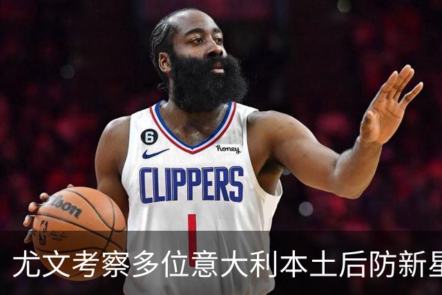 尤文考察多位意大利本土后防新星，帕尔米萨尼莱奥尼乌多吉在列