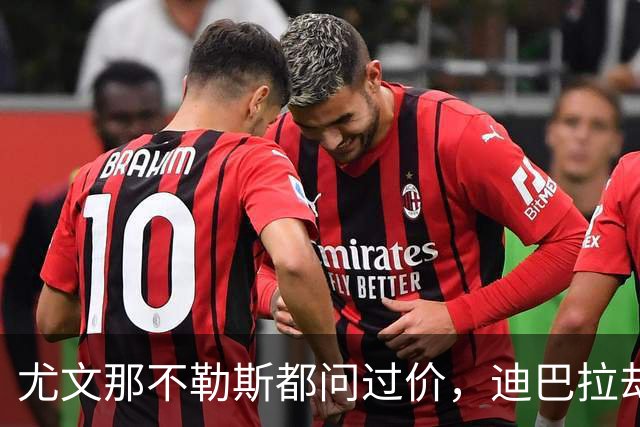 尤文那不勒斯都问过价，迪巴拉却为一句承诺留在罗马