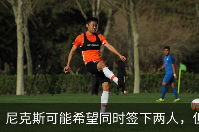 尼克斯可能希望同时签下两人，但他们必须迅速完成一笔交易？