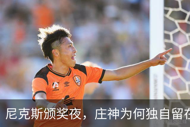 尼克斯颁奖夜，庄神为何独自留在更衣室