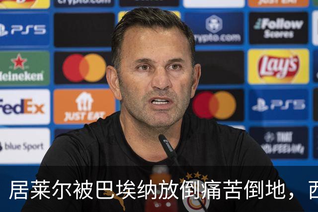 居莱尔被巴埃纳放倒痛苦倒地，西蒙尼向四官抗议染黄