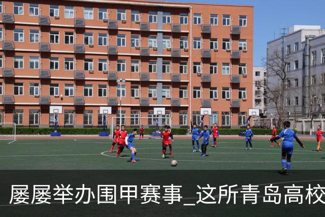 屡屡举办围甲赛事 这所青岛高校藏着怎样的围棋密码？