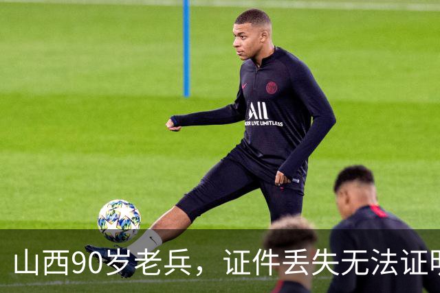山西90岁老兵，证件丢失无法证明身份，指着博物馆照片：这就是我