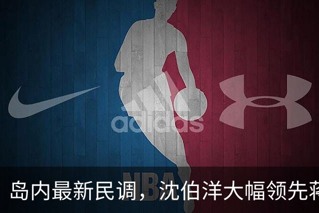 岛内最新民调，沈伯洋大幅领先蒋万安？赵少康罕见向大陆喊话