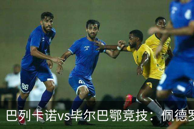 巴列卡诺vs毕尔巴鄂竞技：佩德罗萨、塞尔希奥-卡梅略首发，乌奈-西蒙、伊尼亚基-威廉斯出战