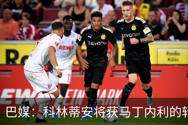 巴媒：科林蒂安将获马丁内利的转会中分得200万雷亚尔