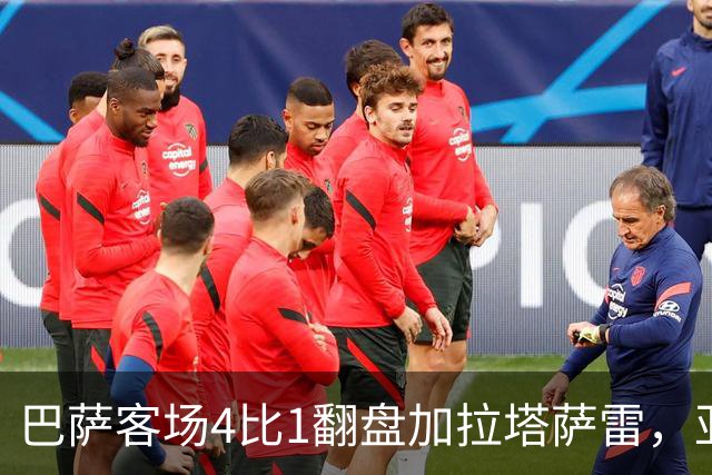 巴萨客场4比1翻盘加拉塔萨雷，亚马尔两助攻却也创了尴尬纪录