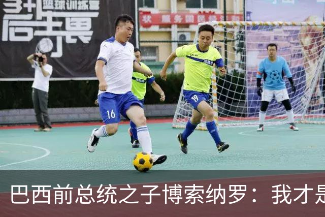 巴西前总统之子博索纳罗：我才是巴西的总统，将在美国领导反对派