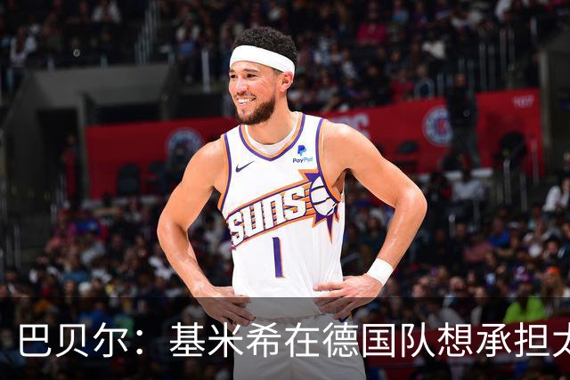 巴贝尔：基米希在德国队想承担太多职责，这可能会影响球队