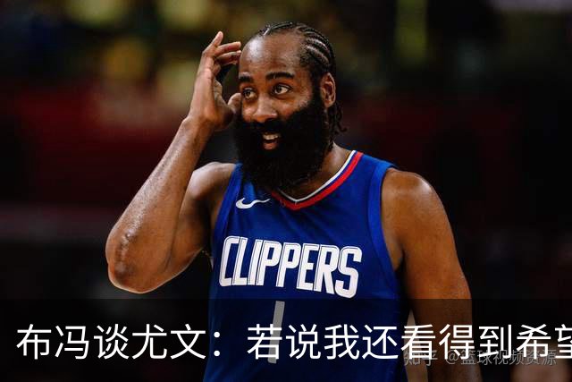 布冯谈尤文：若说我还看得到希望，那就是把斯帕莱蒂工作贯彻到底