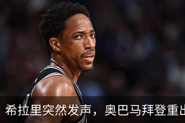 希拉里突然发声，奥巴马拜登重出江湖，特朗普这次麻烦不小？