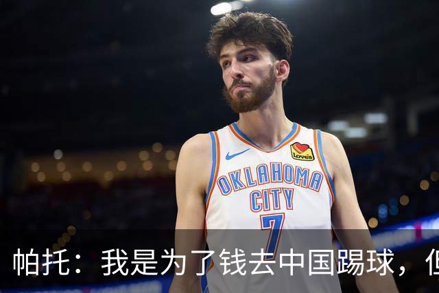 帕托：我是为了钱去中国踢球，但来到中国之后我的心态改变了