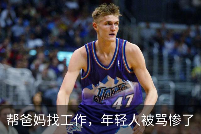 帮爸妈找工作，年轻人被骂惨了