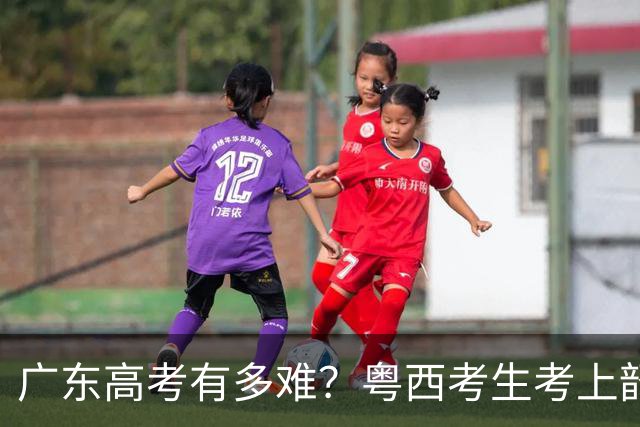 广东高考有多难？粤西考生考上韶关学院，一家三代高高兴兴送学