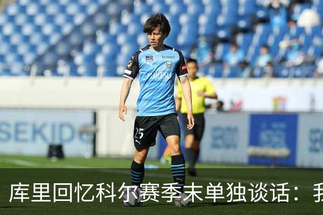 库里回忆科尔赛季末单独谈话：我当时就想，这就是结局吗？