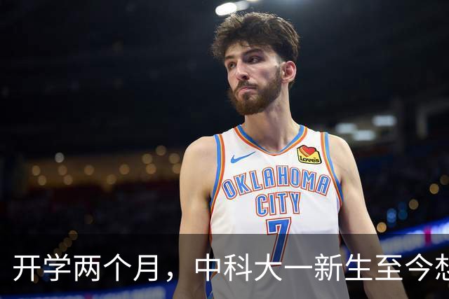 开学两个月，中科大一新生至今想不通：数学至少比平时少10分，网友劝其见好就收