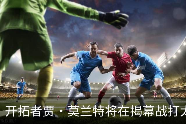 开拓者贾·莫兰特将在揭幕战打太阳队比赛中，与利拉德搭档首发