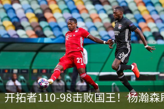 开拓者110-98击败国王！杨瀚森刷新个人新高，3大事实浮出水面