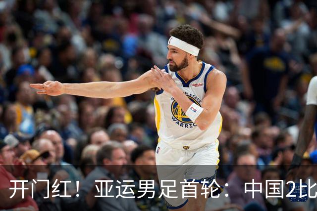 开门红！亚运男足首轮：中国2比1逆转朝鲜 吴曦张玉宁建功李昊神扑