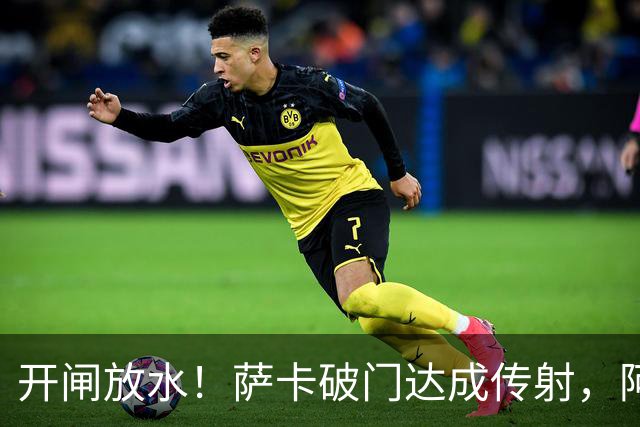 开闸放水！萨卡破门达成传射，阿森纳7分钟3球3-0领先里尔