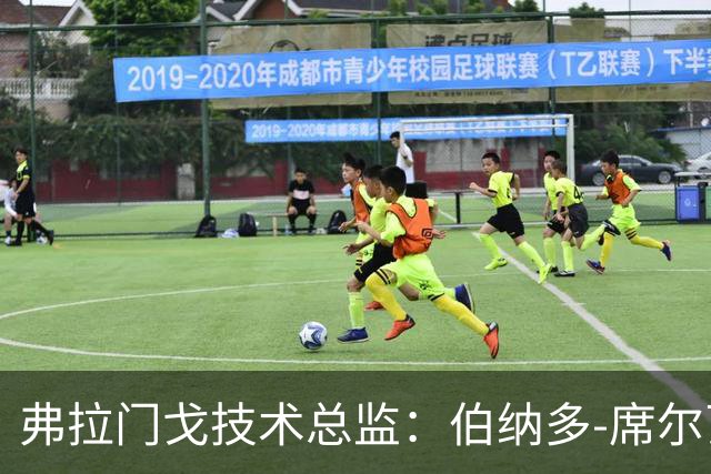 弗拉门戈技术总监：伯纳多-席尔瓦曾因个子矮遭质疑