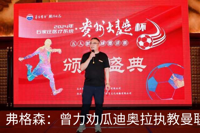 弗格森：曾力劝瓜迪奥拉执教曼联，他的未来也确实在曼彻斯特