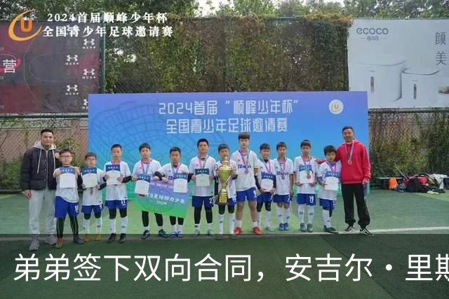 弟弟签下双向合同，安吉尔·里斯只说了5个字