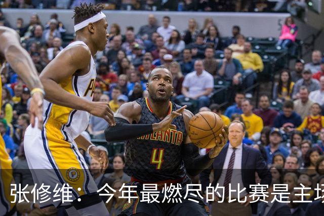 张修维：今年最燃尽的比赛是主场2-0赢泰山，感觉身上烧起来了