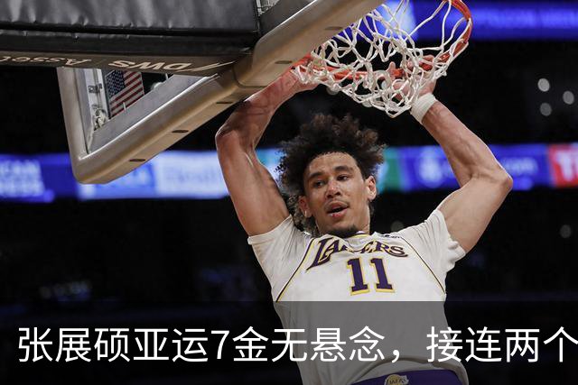 张展硕亚运7金无悬念，接连两个项目都破纪录夺冠，将创历史