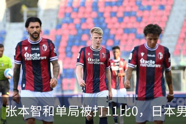 张本智和单局被打11比0，日本男团爆冷出局