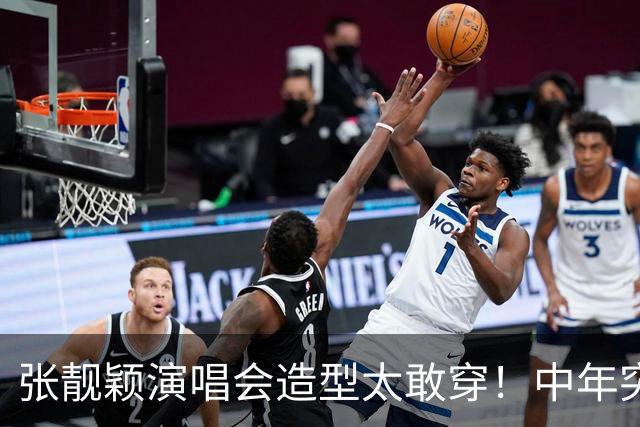 张靓颖演唱会造型太敢穿！中年突破自我，网友：早这样早就夺冠了