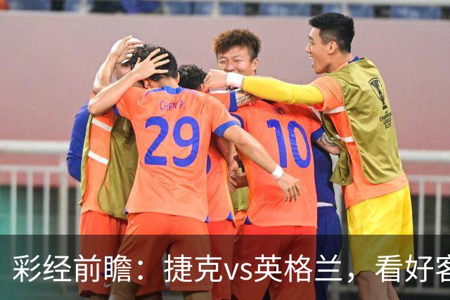 彩经前瞻：捷克vs英格兰，看好客队两球优势取胜
