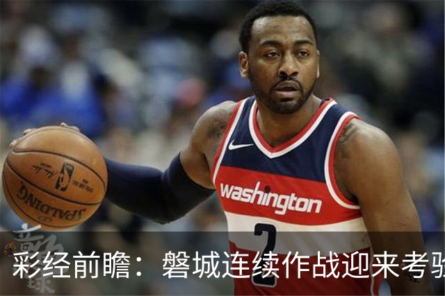 彩经前瞻：磐城连续作战迎来考验，看好秋田蓝闪电延续不败