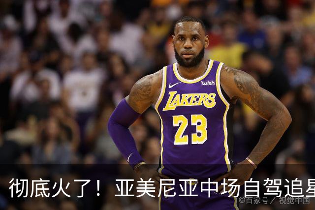 彻底火了！亚美尼亚中场自驾追星梅西，上门合影竟被邀进家中长谈