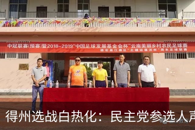 得州选战白热化：民主党参选人声称自己为温和派，遭市民尖锐质疑