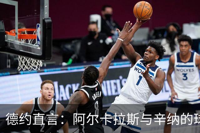 德约直言：阿尔卡拉斯与辛纳的球风，正是在学习自己