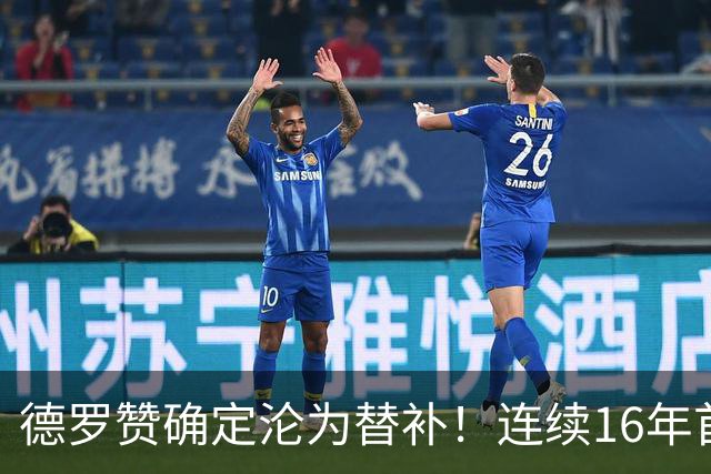 德罗赞确定沦为替补！连续16年首发遭终结 甘愿替补辅佐约基奇冲冠