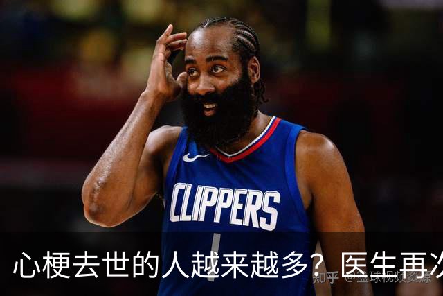 心梗去世的人越来越多？医生再次强调：宁可打打牌，也别做这8事