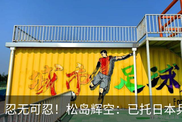 忍无可忍！松岛辉空：已托日本乒协向WTT投诉，亚运会立志夺金牌