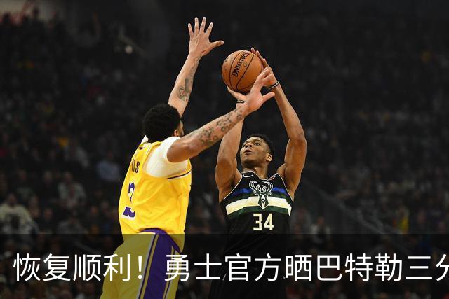 恢复顺利！勇士官方晒巴特勒三分训练视频：在回归的路上