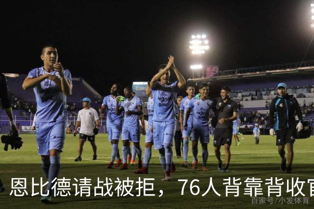 恩比德请战被拒，76人背靠背收官战轮休他与沃克