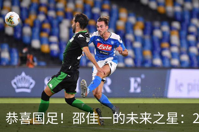 恭喜国足！邵佳一的未来之星：21岁全能后腰闪耀全场，国家队希望大增