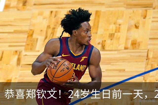 恭喜郑钦文！24岁生日前一天，2-1战胜最大黑马，全场观众送大礼