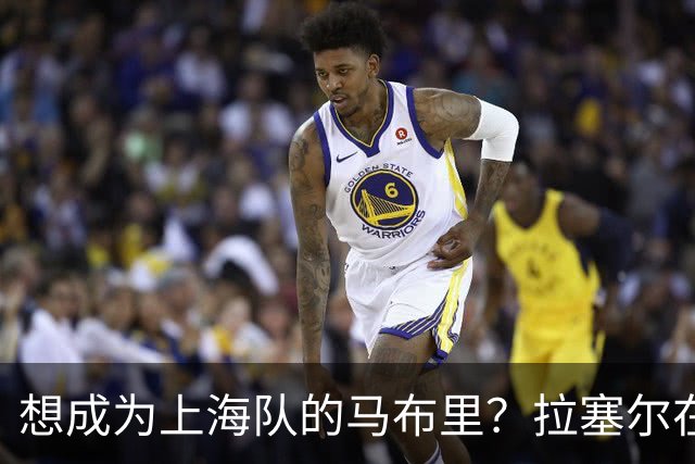 想成为上海队的马布里？拉塞尔在出征仪式表态，一句话露出野心