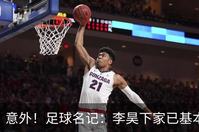 意外！足球名记：李昊下家已基本确定，不是BIG5，有望转投浙江队