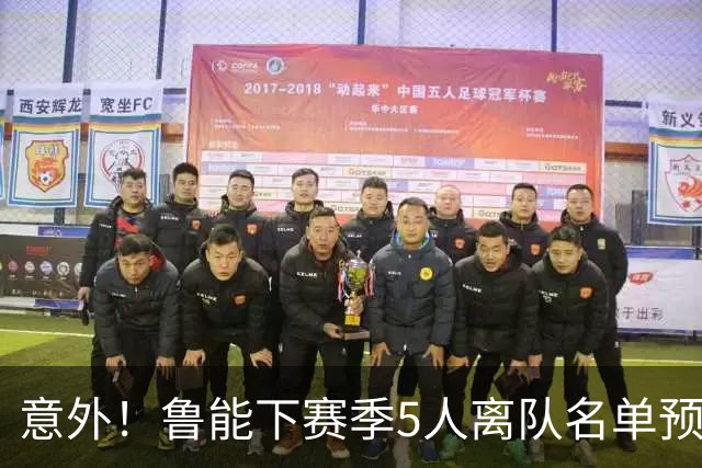 意外！鲁能下赛季5人离队名单预测，可能会有两位重量级外援