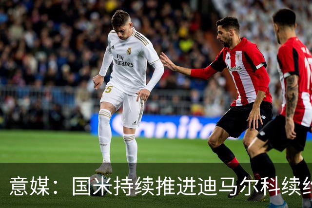 意媒：国米持续推进迪马尔科续约 关注卡利亚里中场罗马诺