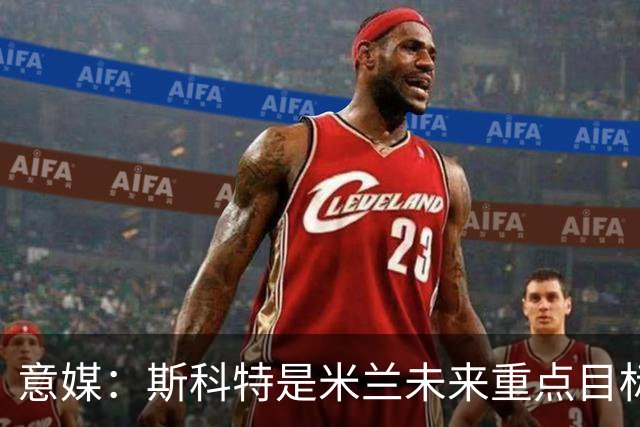 意媒：斯科特是米兰未来重点目标，但面临阿森纳切尔西等队竞争
