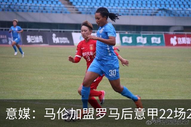 意媒：马伦加盟罗马后意甲22场20球，劳塔罗难保意甲射手王