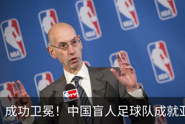 成功卫冕！中国盲人足球队成就亚残运会“三冠王”